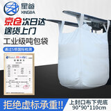星爸吨袋工业吨包袋承重1.6±0.2吨集装编织袋四吊兜底上封口布90*90*110cm吊带加宽加厚