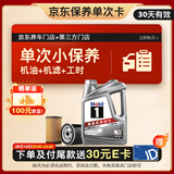 美孚（Mobil）京东养车 银美孚1号保养单次卡5W-30 SP级 4L  30天可用