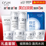 欧诗漫（OSM）套装美白护肤品珍珠白淡斑套装化妆品补水保湿提亮肤色全套礼盒女 洁面+水+乳+面霜+眼霜