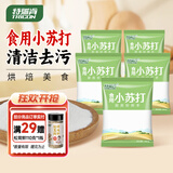 特瑞肯（TRICON）厨房食用小苏打粉200g*5袋烘焙饼干发面饮品清洁祛污调味品送礼