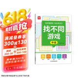 找不同游戏：中级 由易到难阶梯训练 儿童全脑智力开发挑战 逻辑思维训练科学进阶益智游戏 宝宝专注力分辨力视觉注意力趣味互动书