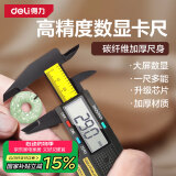 得力（deli）数显卡尺碳纤维电子游标卡尺高精度内外径家用文玩古玩珠宝测量