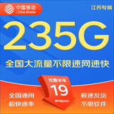 中国移动移动流量卡5G全国不限速手机卡电话卡低月租无限流量卡大流量上网卡大王卡 江苏丨大流量超神卡19元235G全国流量省外勿拍