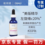 欧邦琪Obagivc精华a醇官网旗舰正品vc精华c20 c10 c15c25现货日版美版 20%左旋VC臻护焕亮精华液 30ml