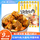 莫小小莫【浇头方便菜】红烧牛肉/半筋半肉/大盘鸡浇头熟食料理包加热即食 红烧牛肉下饭浇头 200g