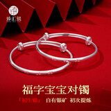 臻汇银足银999宝宝福字对镯实心银手镯推拉可调节送礼物约10g