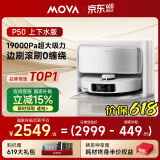 Mova【618提前抢】扫地机器人扫拖一体自动清洗集尘全自动 扫拖洗烘一体机拖地机【P50】上下水版