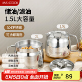 美厨（maxcook）304不锈钢滤油壶油罐油瓶调料调味瓶猪油盆罐带滤网1.5L MCPJ1587