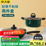 炊大皇 锅具套装 不粘锅易洁炒锅汤锅两件套 电磁炉通用 翠釜BG02TZ