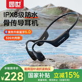 园世X24黑 【重磅新品】骨传导游泳耳机 蓝牙6.0 运动健身32G内存 IPX8级防水