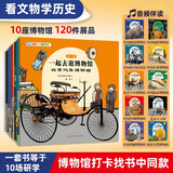 一起去逛博物馆（第2辑全10册）3-6-8岁儿童科普百科全书绘本一年二年级级课外书汽车钱币农业天文馆中华文化国宝历史档案 四岁绘本这就是中国亲子研学城市攻略 亲亲科学知识绘本 【周洲推荐】