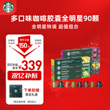 星巴克（Starbucks）Nespresso胶囊咖啡囤享90颗(随机)共495g 适配Nespresso胶囊机