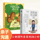 小刺猬阿奈家的24小时+破解欺凌的游戏 樊登推荐 缓解亲子关系 防止校园欺凌 亲子共读（套装共2册）