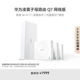 华为凌霄子母路由 Q7 网线版 国家补贴15% 疾速Wi-Fi 7 路由器千兆穿墙 全球首款星闪网关路由