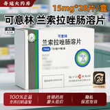 [可意林] 兰索拉唑肠溶片 15mg*28片/盒 7盒装