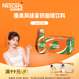 雀巢（Nestle）【虞书欣推荐】即饮咖啡 丝滑拿铁榛果口味 咖啡饮料 268ml*15瓶