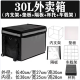 述有外卖箱 加厚外卖保温箱 无logo黑色放脚踏处送餐保温箱子 30L支架+底板+隔板+车载架+杯托