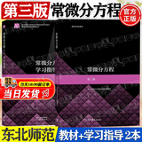 【官方包邮】常微分方程 东北师范大学 第三版 教材+常微分方程学习指导 第3版 范猛 王静 高等教育出版社 【2本】常微分方程第三版（教材+学习指导）