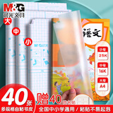 晨光（M&G）【开学季】书皮自粘书皮纸透明磨砂包书皮纸学生开学必备课本保护套自粘书皮【大20中20】共40张