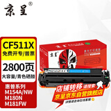 京呈cf510a硒鼓适用惠普204a硒鼓m154a硒鼓m180n m181fw打印机墨盒m154nw碳粉 【大容量易加粉】CF511X 青色硒鼓2800页