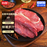恒都 国产去骨羊后腿肉3斤 冷冻 国产草饲 煎炒炖煮 源头直发