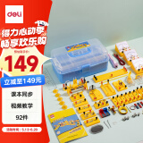 得力（deli）电磁学实验箱豪华款 初中物理实验全套电磁学备考 电学实验箱 学生文具儿童节礼物教材同步92件