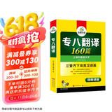 华研外语2025专八翻译160篇 上海外国语大学英语专业八级TEM8专8专八真题预测阅读改错听力作文词汇系列