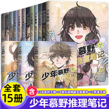 自选】少年慕野推理笔记全套17册   徐然著小学生侦探推理小说 儿童悬疑课外读物 浙江少年儿童出版社 少年慕野推理笔记1-15全套15册 新华书店