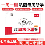 一本初中历史周末小测卷七年级上册 2025秋同步练习册周末真题检测试卷单元培优期中期末冲刺卷必刷题