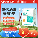 云南白药泰邦碘伏消毒棉棒 新生儿婴儿肚脐消毒护理碘酊碘酒棉签 50支
