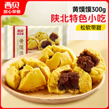 西贝莜面村 黄馍馍300g 6个枣泥豆馅 豆沙包早餐面点 粗粮杂粮馒头 面点