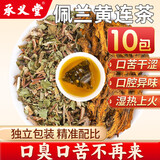 承义堂 佩兰黄连茶包组合中药材黄莲搭肝火旺盛口臭肠胃调除口干湿气重