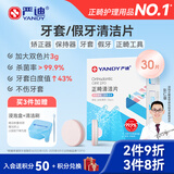 严迪（YANDY）正畸清洁片白桃薄荷30片 隐形牙套假牙清洁片保持器矫正器泡腾片