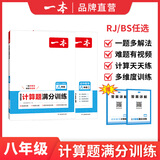 一本初中数学计算题8年级初二八年级上下册计算题满分训练人教北师版数学计算题强化训练 初中数学思维训练初中数学必刷题 【人教版】数学满分计算一本装 8年级