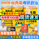 【肖老指定店铺】肖秀荣2026考研政治肖四肖八1000题精讲精练冲刺8套卷4套卷考点预测知识点提要时政全家桶可搭徐涛核心考案图书618价保 【全6套】2026肖秀荣考研政治全家桶（分批）