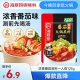 海底捞 火锅底料 浓香番茄125g一人食火锅底料 麻辣烫香锅冒菜干锅串串