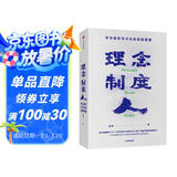 理念 制度 人 华为组织与文化的底层逻辑 田涛 著 下一个倒下的会不会是华为 中信出版社图书 民营企业突围 民营企业突围书单 Pura 80