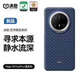 决色【龙袍缂织工艺】适用于华为Mate70 Pro手机壳凯夫拉芳纶纤维磁吸优享版保护套轻薄商务静水流深