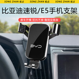 松占比亚迪速锐E5 S6 S7唐二代汽车载专用手机导航支架内饰装饰用品 16-20款比亚迪E5专用【高雅黑】 重力式C款