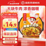 海底捞自热米饭方便速食户外米饭咖喱牛肉方便米饭懒人食品零食272g