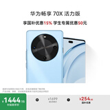 华为畅享 70X活力版 国家补贴15% 256GB 冰晶蓝 华为巨鲸超能长续航鸿蒙安全双五星超耐摔华为鸿蒙手机