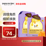 春雨（Papa recipe）紫色蜂蜜焕肤细敛面膜10片/盒 紫春雨 温和补水去角质