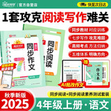 阳光同学 2025秋新版 同步阅读素养+同步作文小达人（全套2册）四年级上册语文人教版 阅读理解写作训练同步练习题册