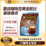 旧街场（OLDTOWN）速溶原味白咖啡减少糖咖啡马来西亚进口三合一咖啡粉35g*18条饮料
