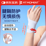 Fit Moment 腱鞘炎护腕医用手腕拉伤腱鞘炎健身运动防护鼠标手固定护具手部康复训练器材