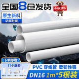 贝傅特 PVC穿线管绝缘阻燃电线管走线管外径16mm加厚DN16/1米1根(5根送11配件)