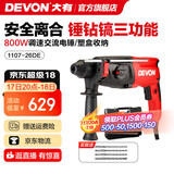 大有（Devon）26mm多功能轻型电锤1107平钻锤钻正反转两用专业电锤工程装修钻孔 1107-26DE\锤钻镐三功能\可调速