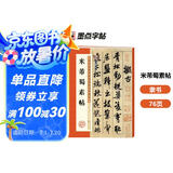 墨点字帖 米芾蜀素帖 毛笔行书书法爱好者初学者入门教程毛笔字帖成人初学者老年大学米芾蜀素帖碑帖临摹范本毛笔行书字帖帖