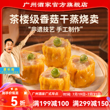 广州酒家利口福香菇干蒸烧卖210g12个 早餐食品广式面点  速冻即食半成品儿童早 香菇干蒸烧卖210g（12个）