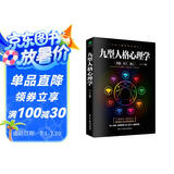 九型人格心理学